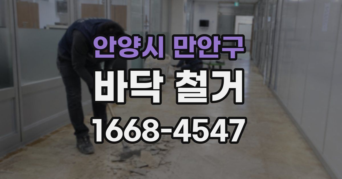 안양시 만안구 바닥 철거