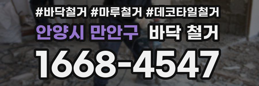 안양시 만안구 바닥 철거