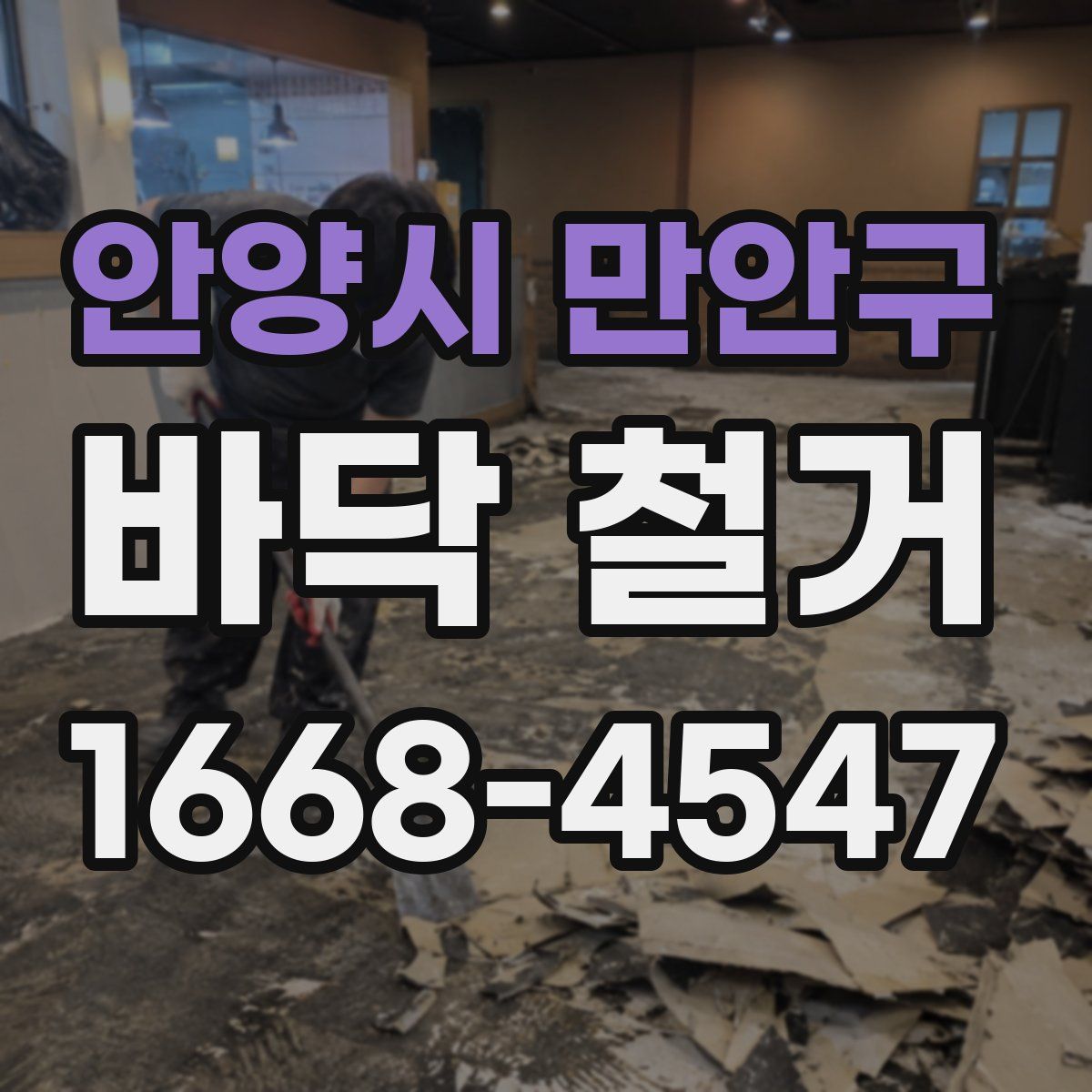 안양시 만안구 바닥 철거