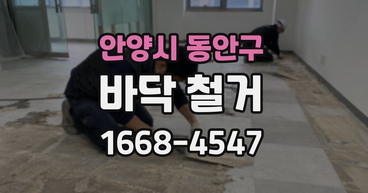 안양시 동안구 바닥 철거