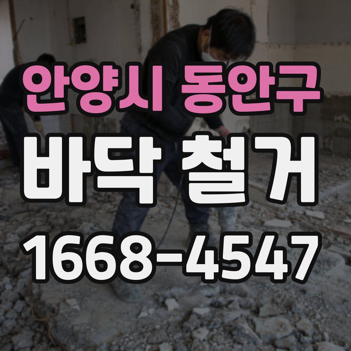 안양시 동안구 바닥 철거