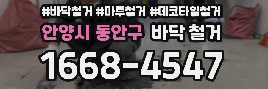안양시 동안구 바닥 철거