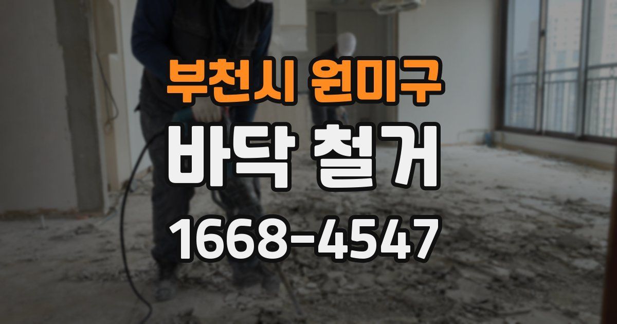 부천시 원미구 바닥 철거