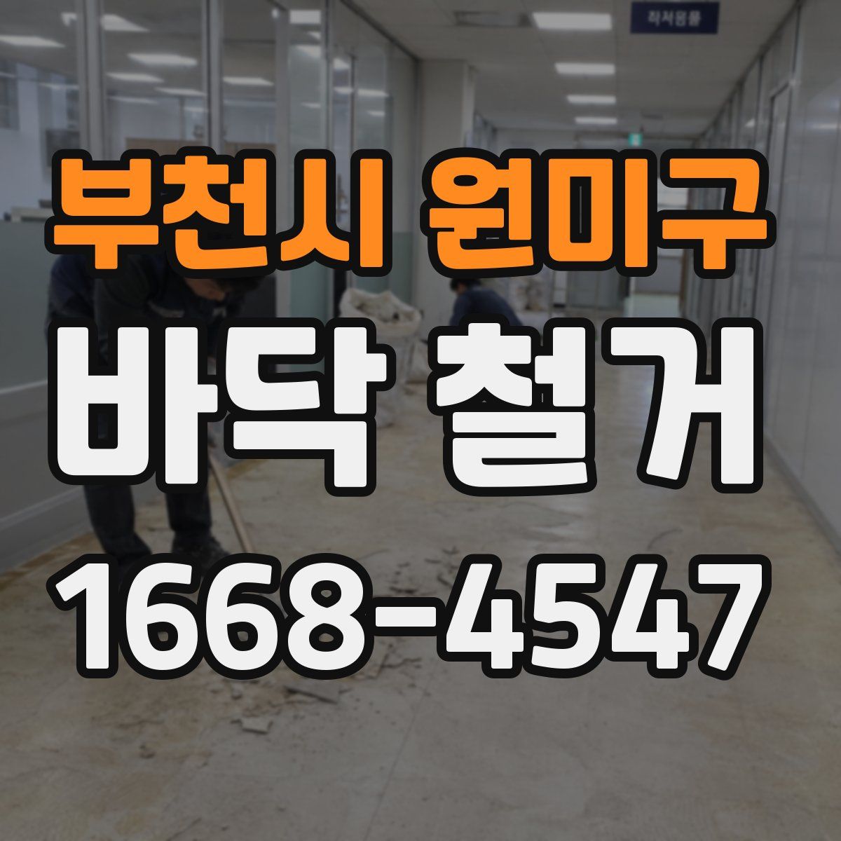 부천시 원미구 바닥 철거