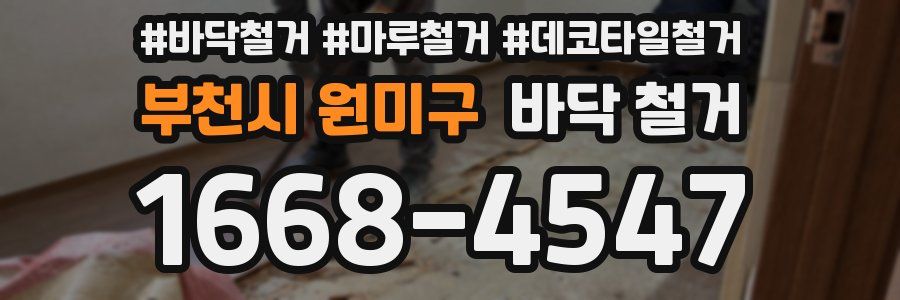 부천시 원미구 바닥 철거
