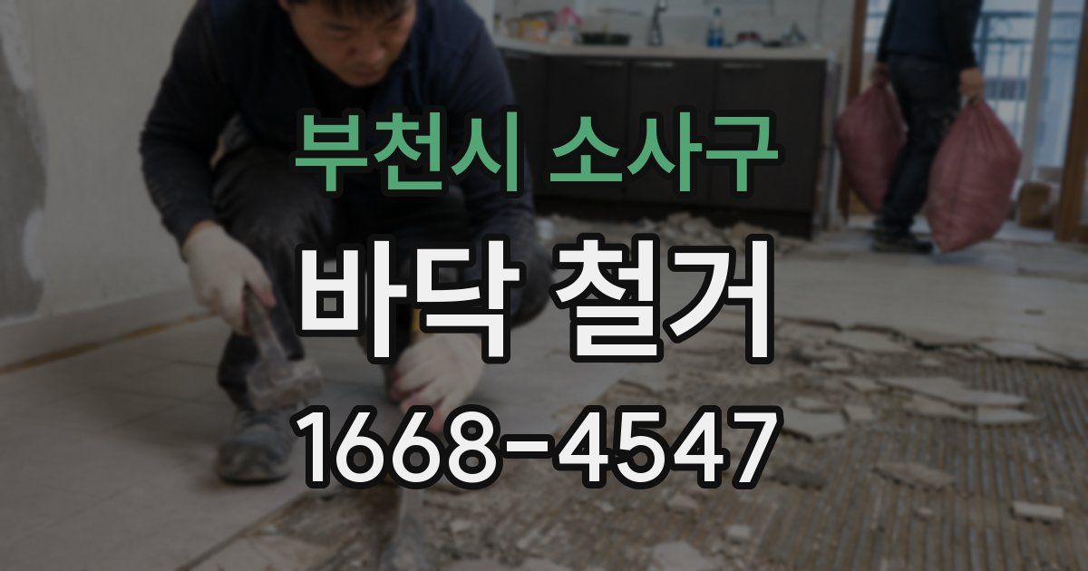 부천시 소사구 바닥 철거