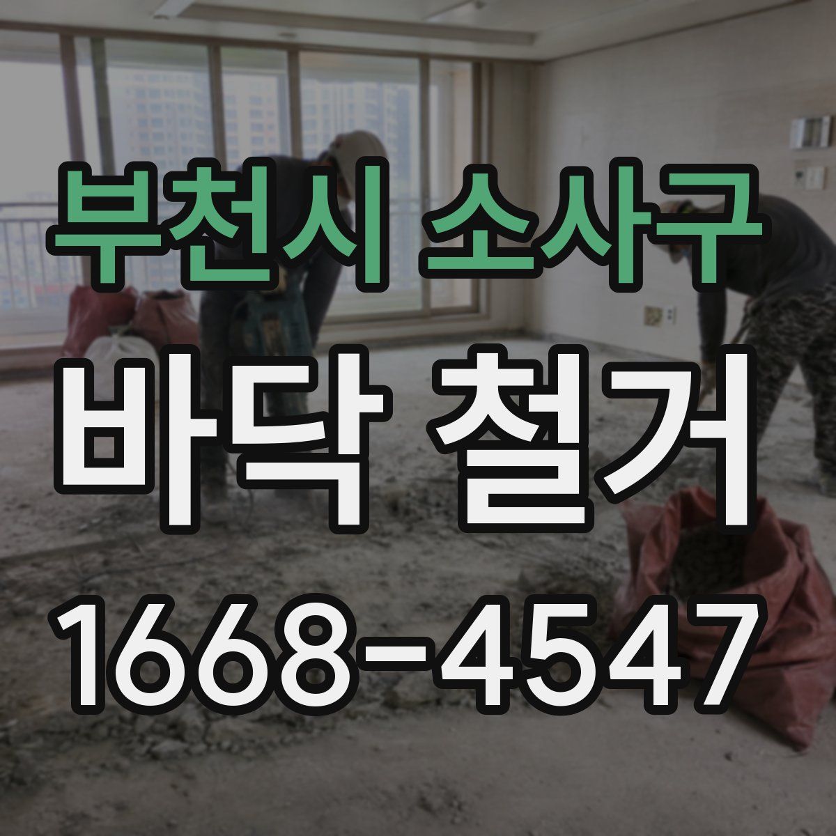 부천시 소사구 바닥 철거