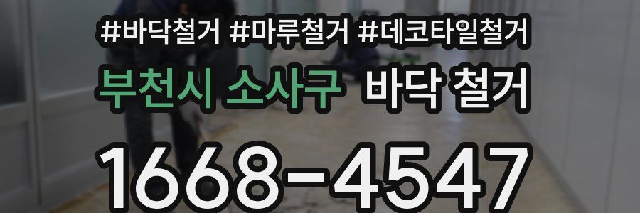 부천시 소사구 바닥 철거