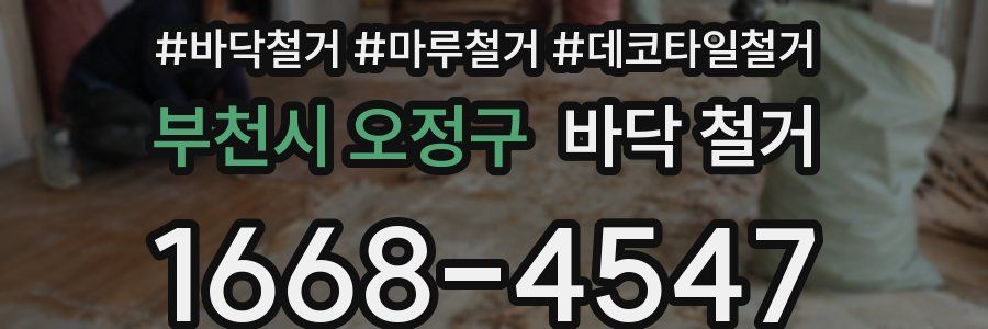 부천시 오정구 바닥 철거