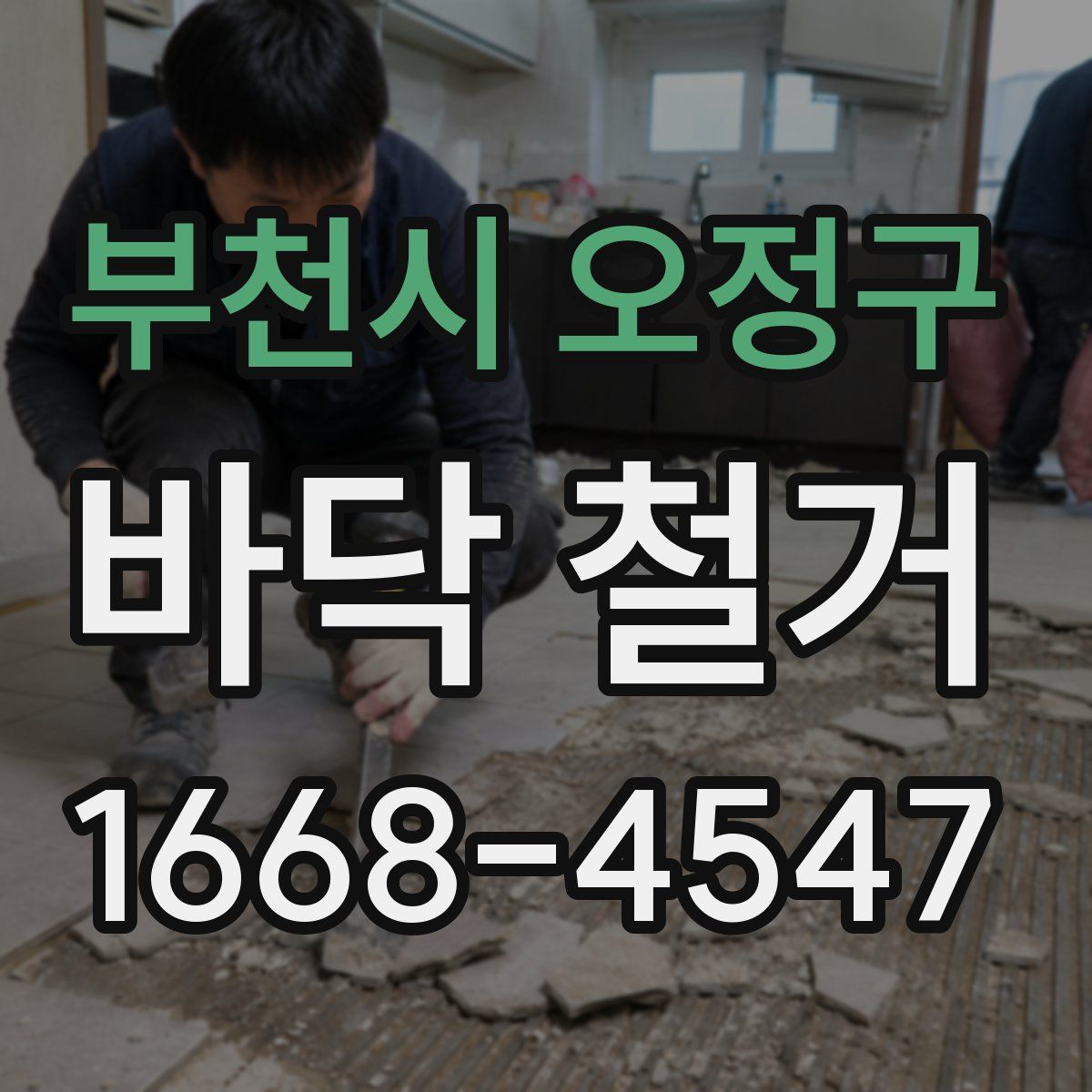 부천시 오정구 바닥 철거