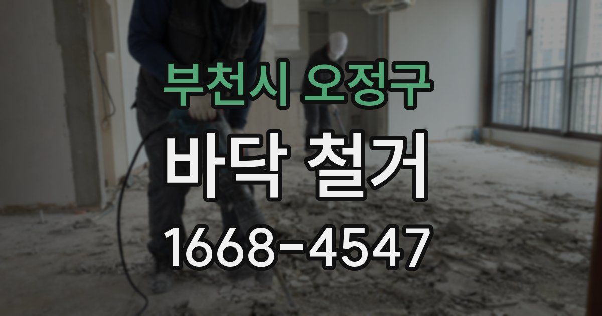 부천시 오정구 바닥 철거