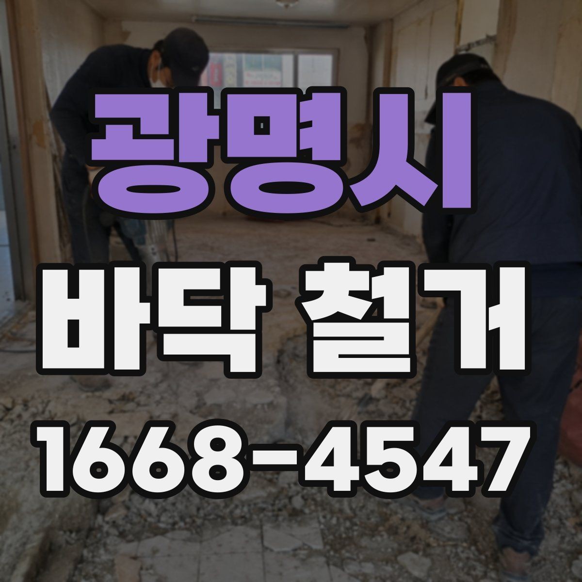 광명시 바닥 철거 작업 후 냄새와 먼지 관리법