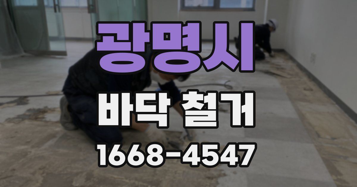 광명시 바닥 철거