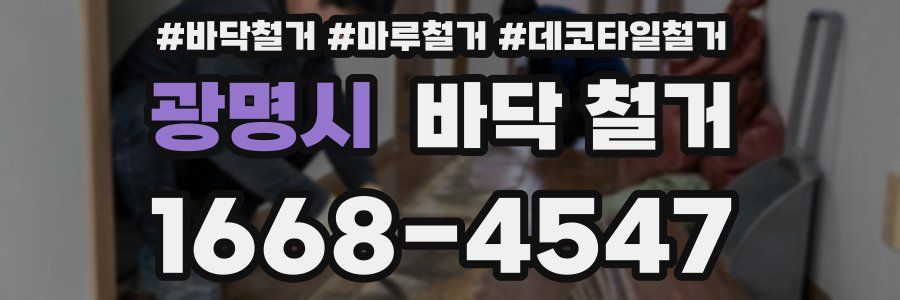 광명시 바닥 철거