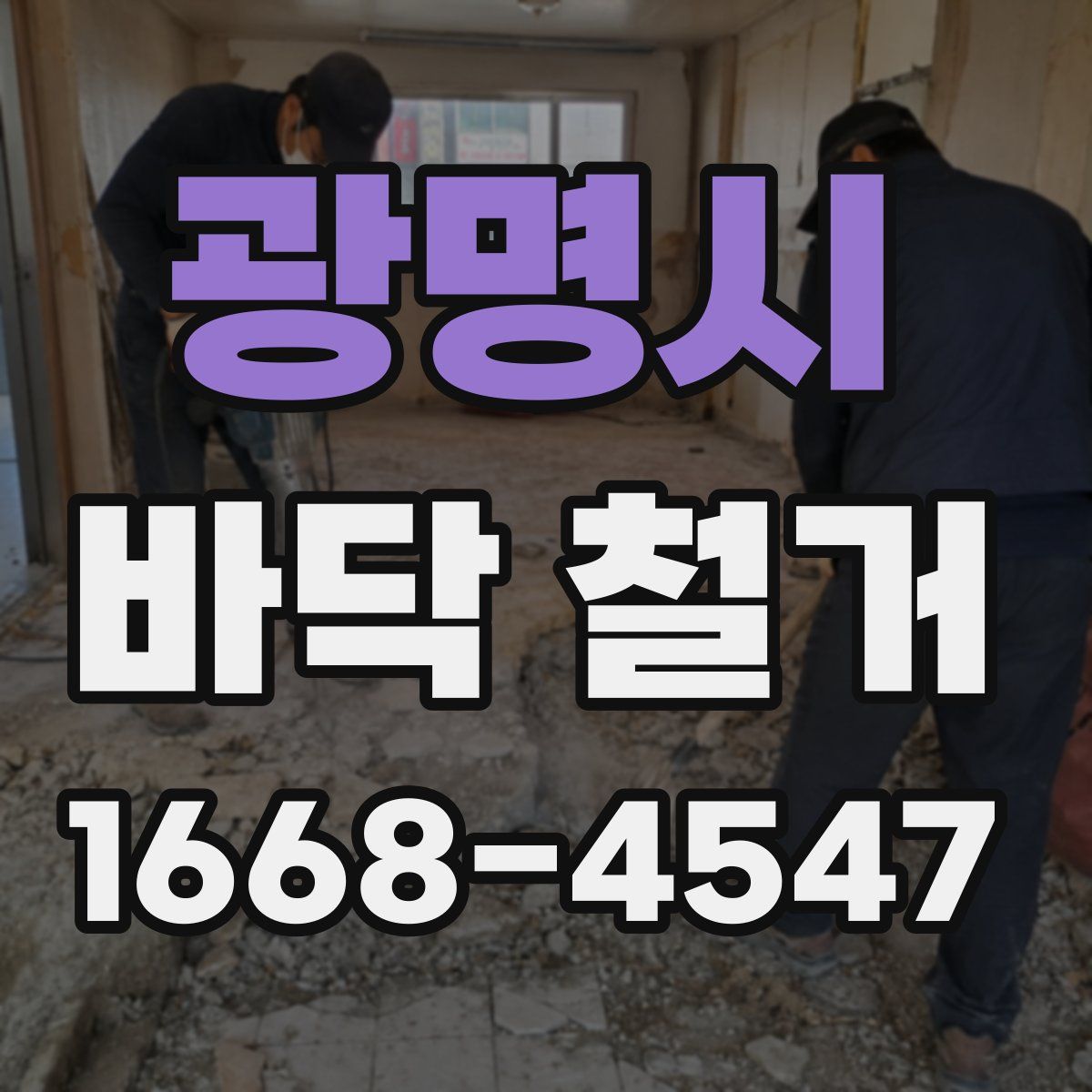 광명시 바닥 철거
