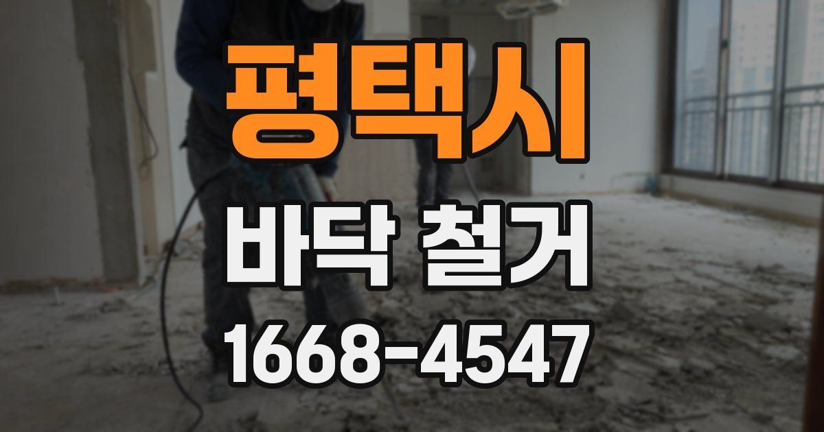 평택시 바닥 철거