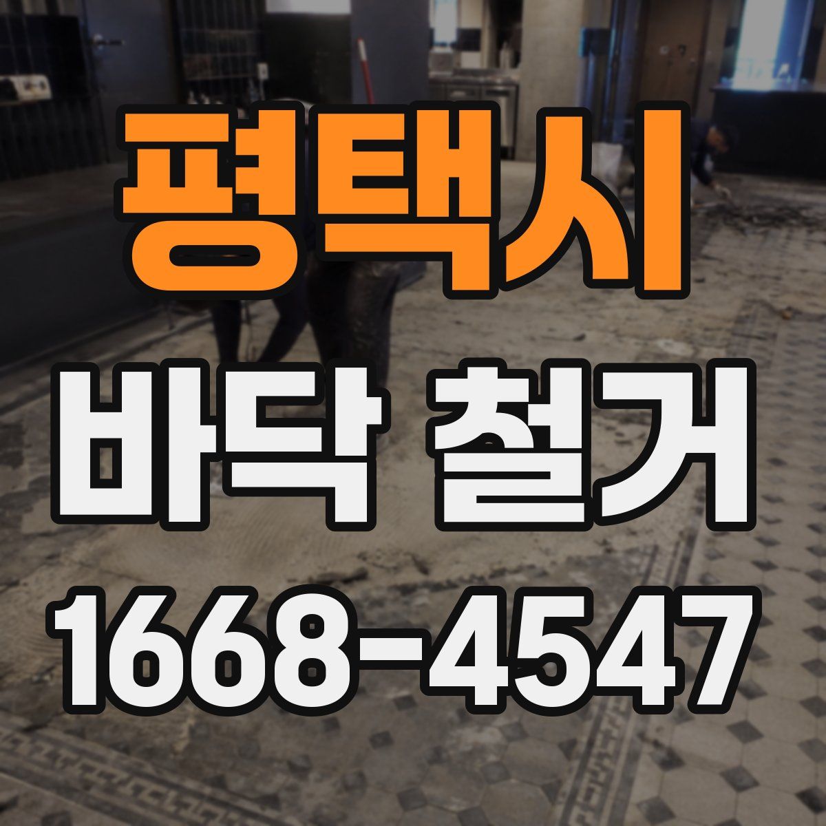 평택시 바닥 철거