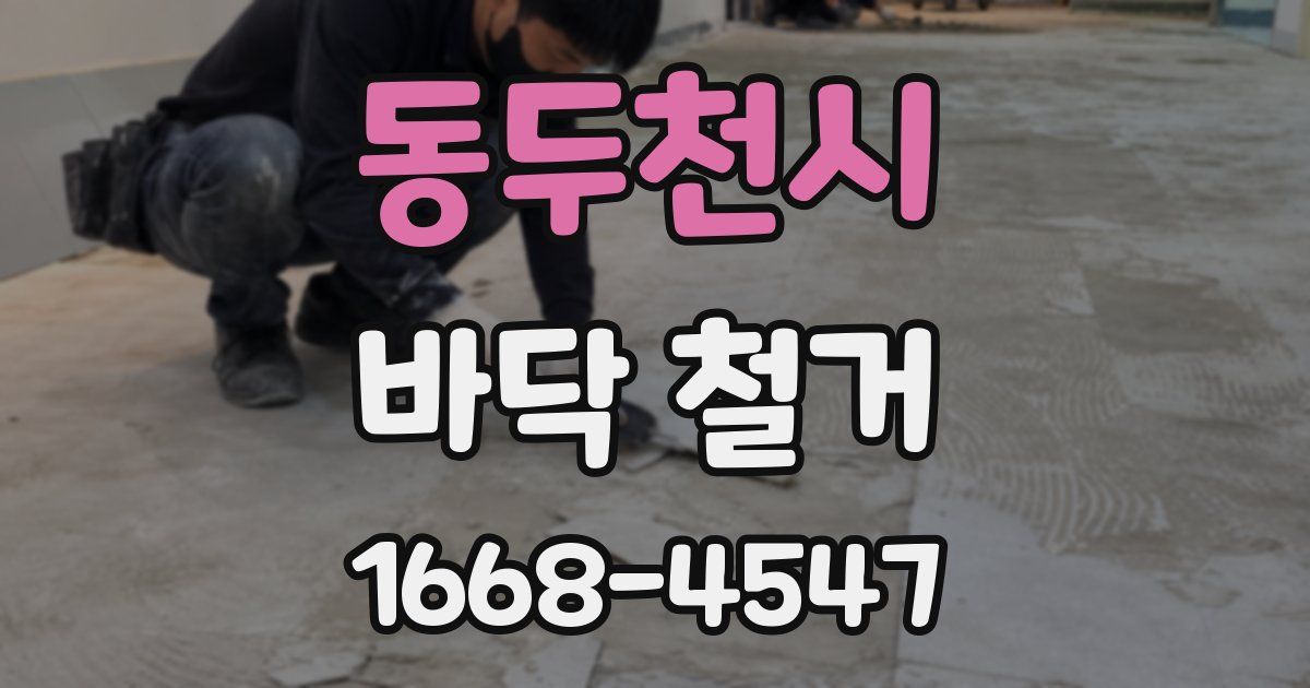 동두천시 바닥 철거