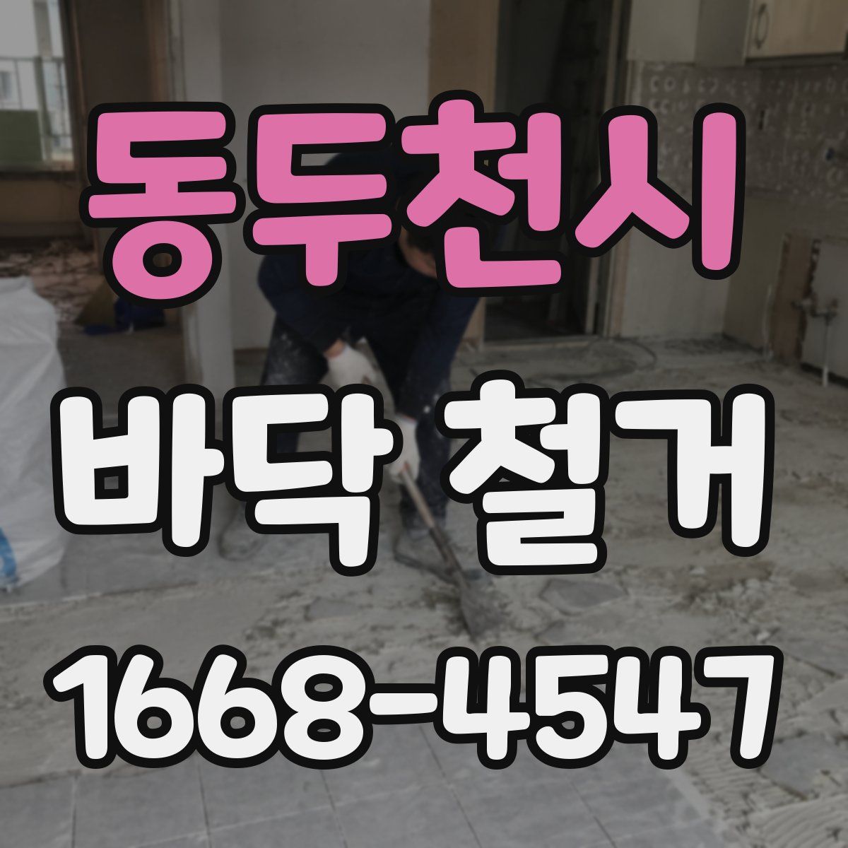 동두천시 바닥 철거