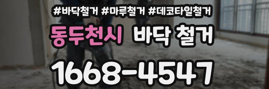 동두천시 바닥 철거