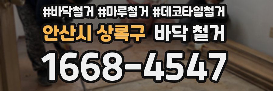 안산시 상록구 바닥 철거
