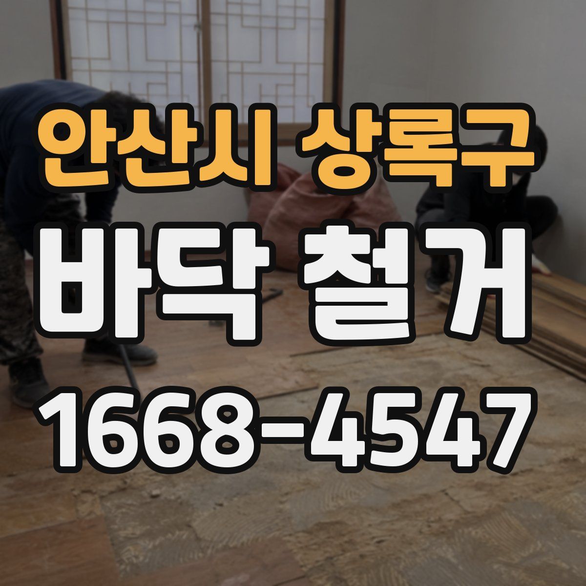 안산시 상록구 바닥 철거