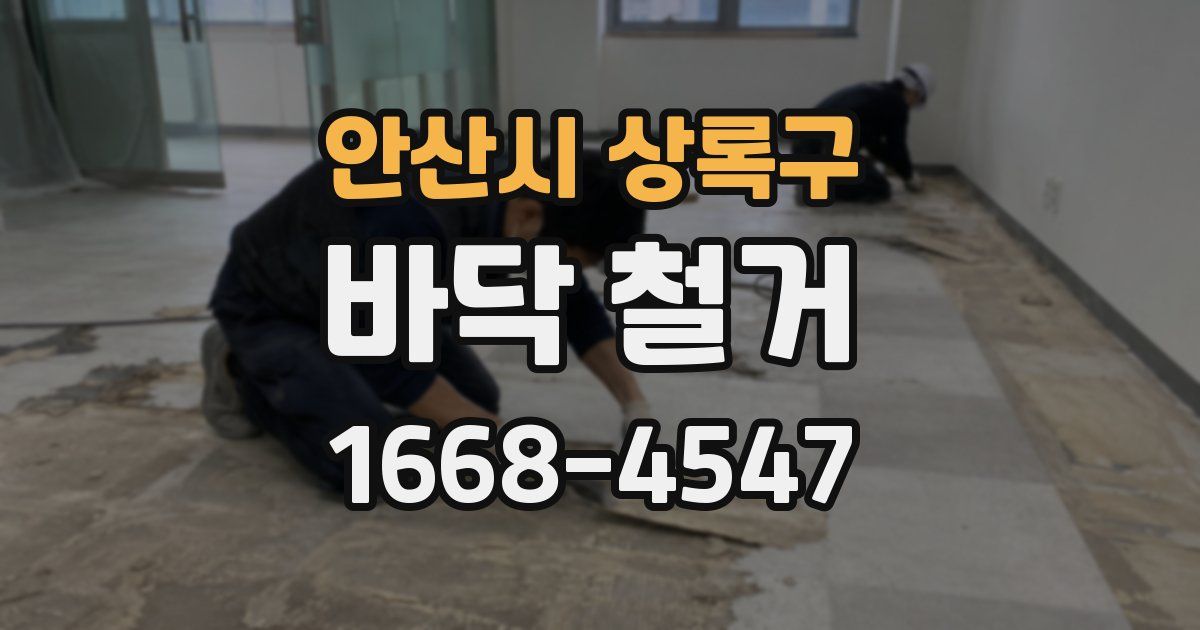 안산시 상록구 바닥 철거