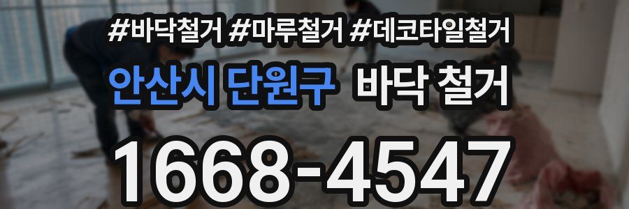 안산시 단원구 바닥 철거