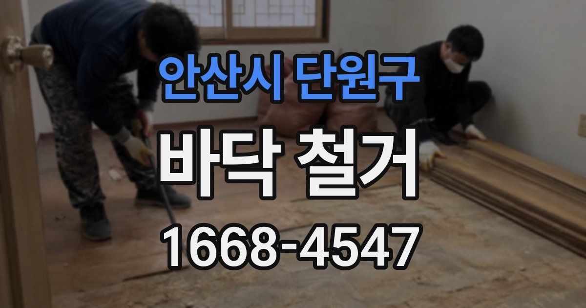 안산시 단원구 바닥 철거