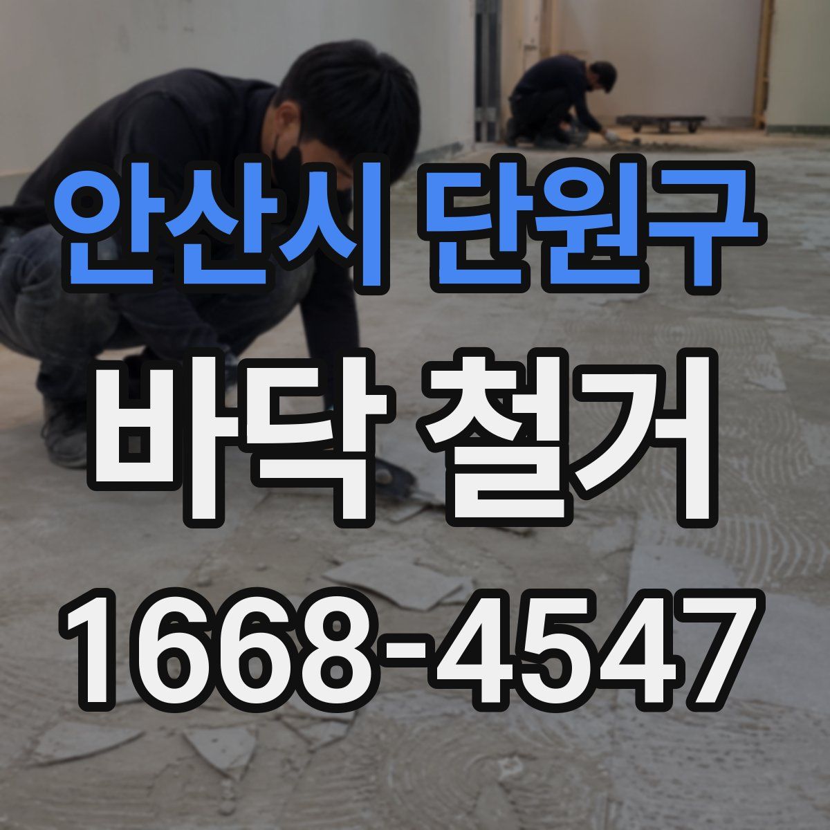안산시 단원구 바닥 철거