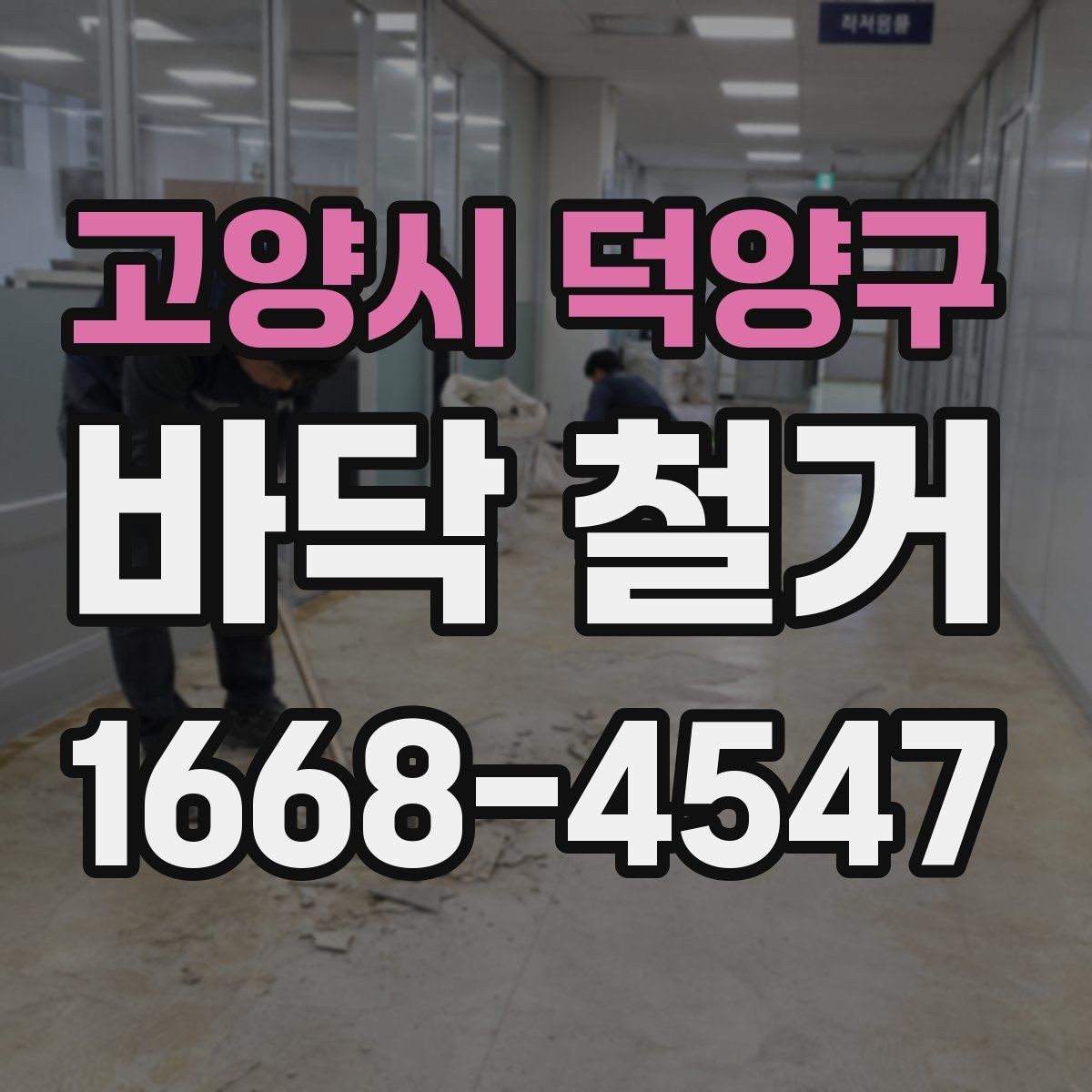 고양시 덕양구 바닥 철거 후 청소와 정리 범위