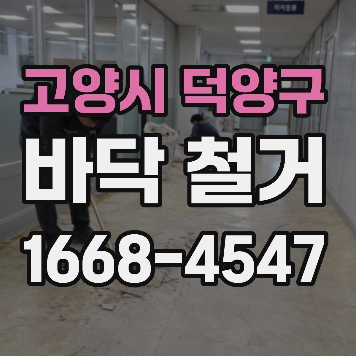 고양시 덕양구 바닥 철거
