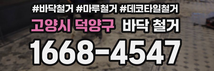 고양시 덕양구 바닥 철거