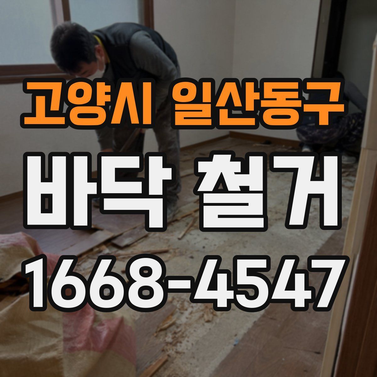 고양시 일산동구 바닥 철거