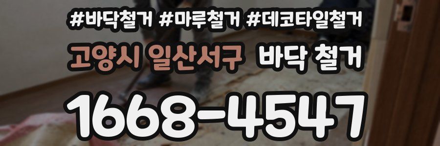 고양시 일산서구 바닥 철거