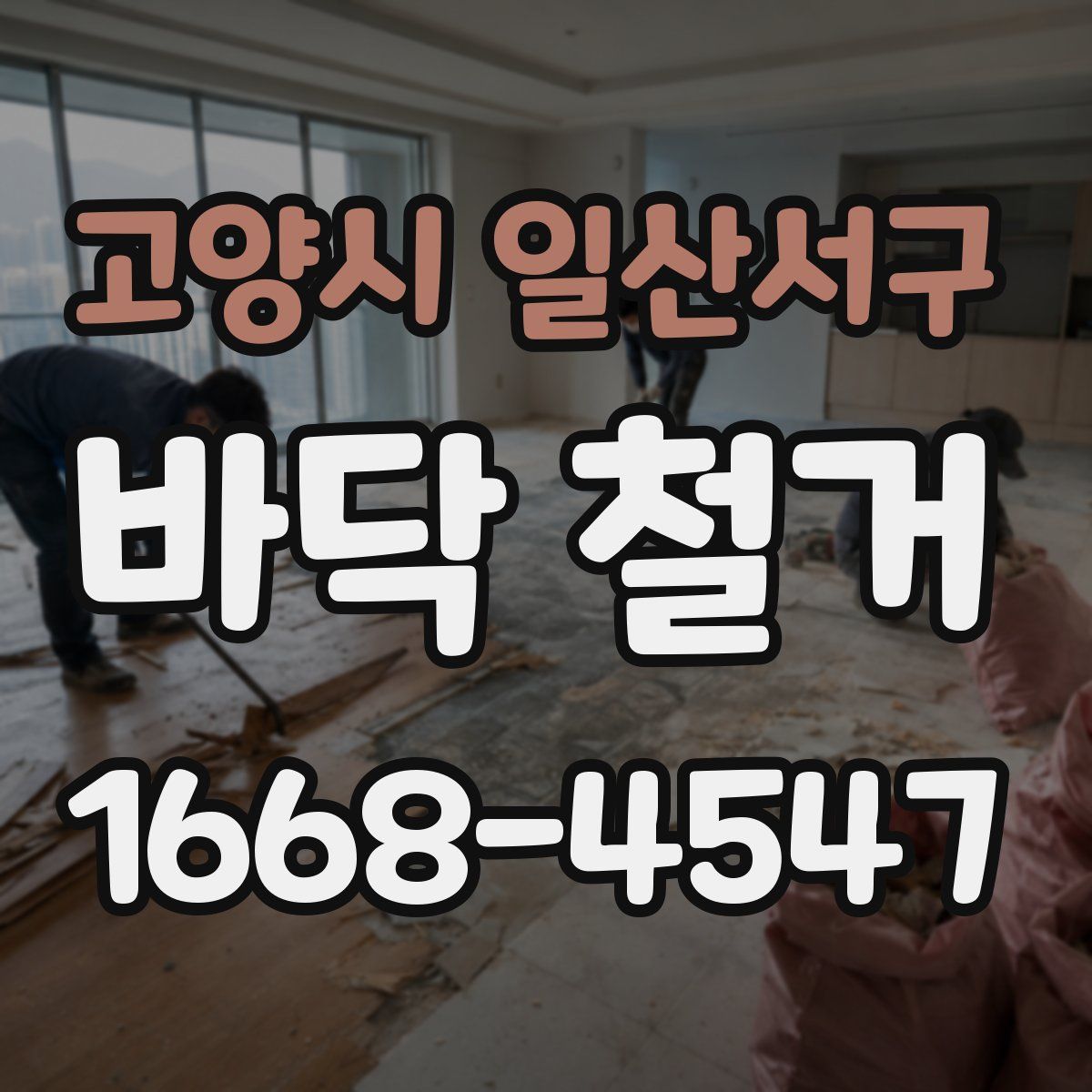 고양시 일산서구 바닥 철거