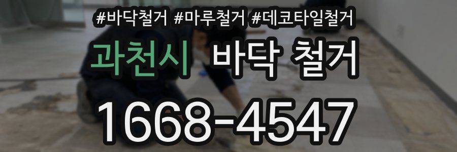 과천시 바닥 철거