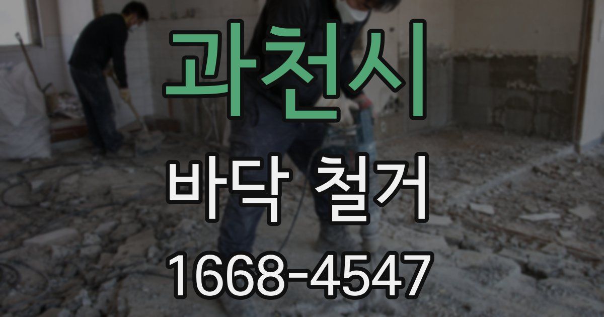 과천시 바닥 철거