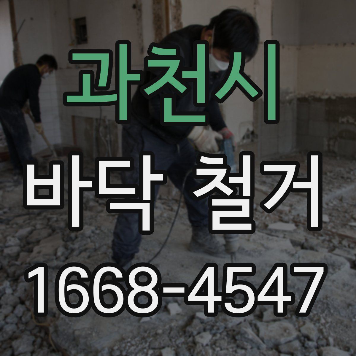 과천시 바닥 철거