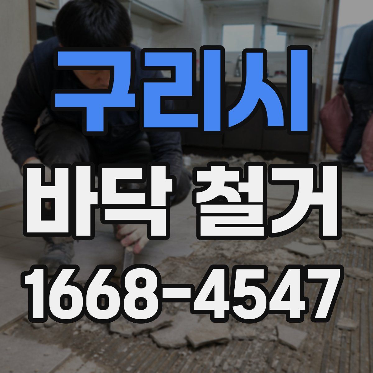 구리시 바닥 철거