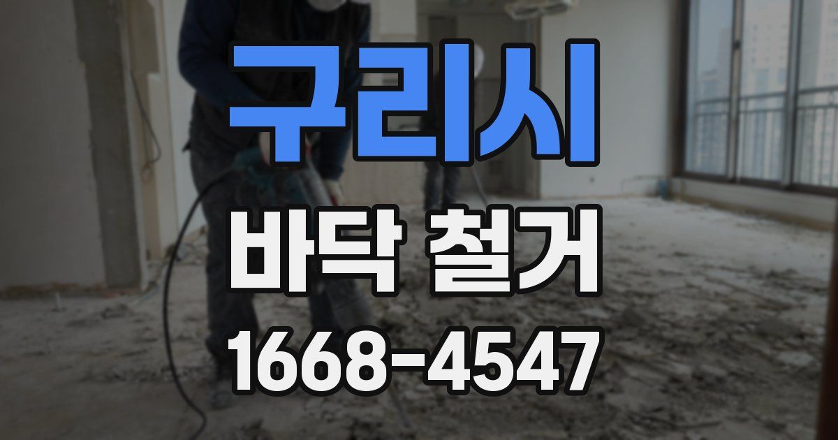 구리시 바닥 철거