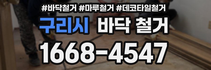 구리시 바닥 철거