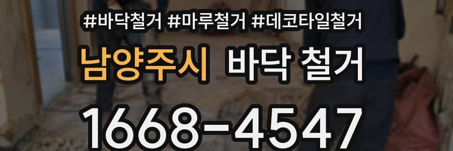 남양주시 바닥 철거