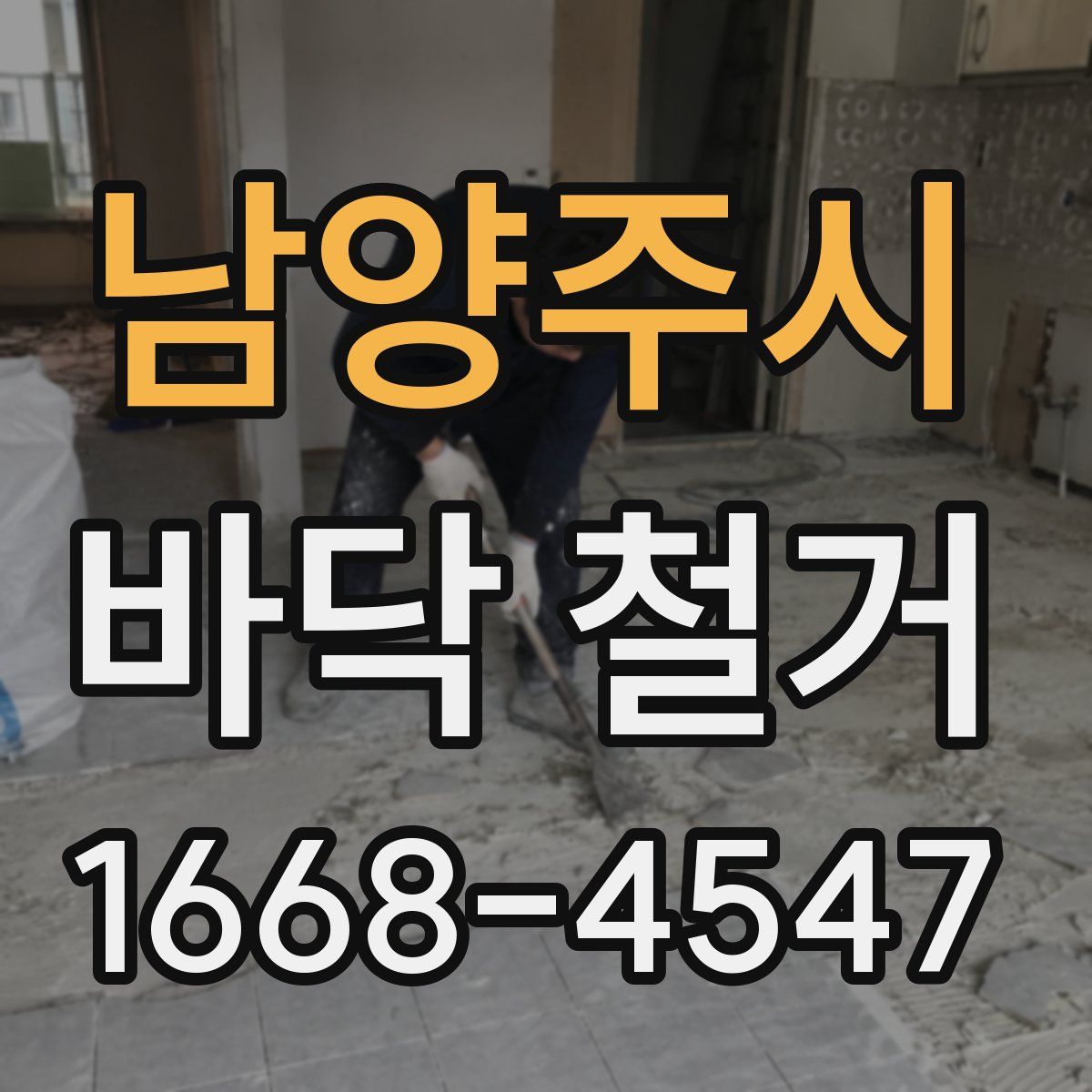 남양주시 바닥 철거