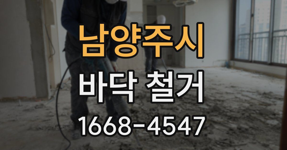 남양주시 바닥 철거