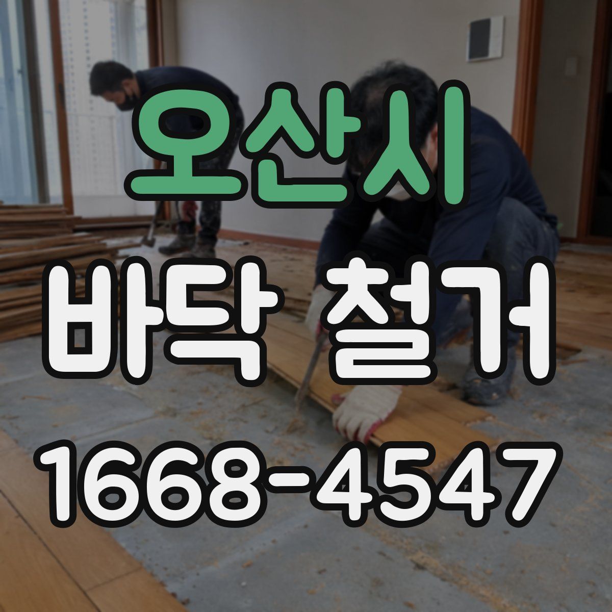 오산시 바닥 철거