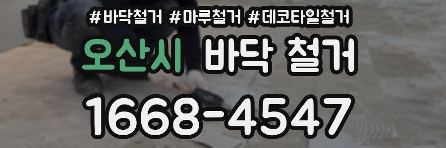 오산시 바닥 철거