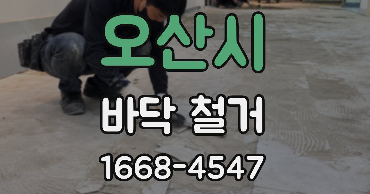 오산시 바닥 철거