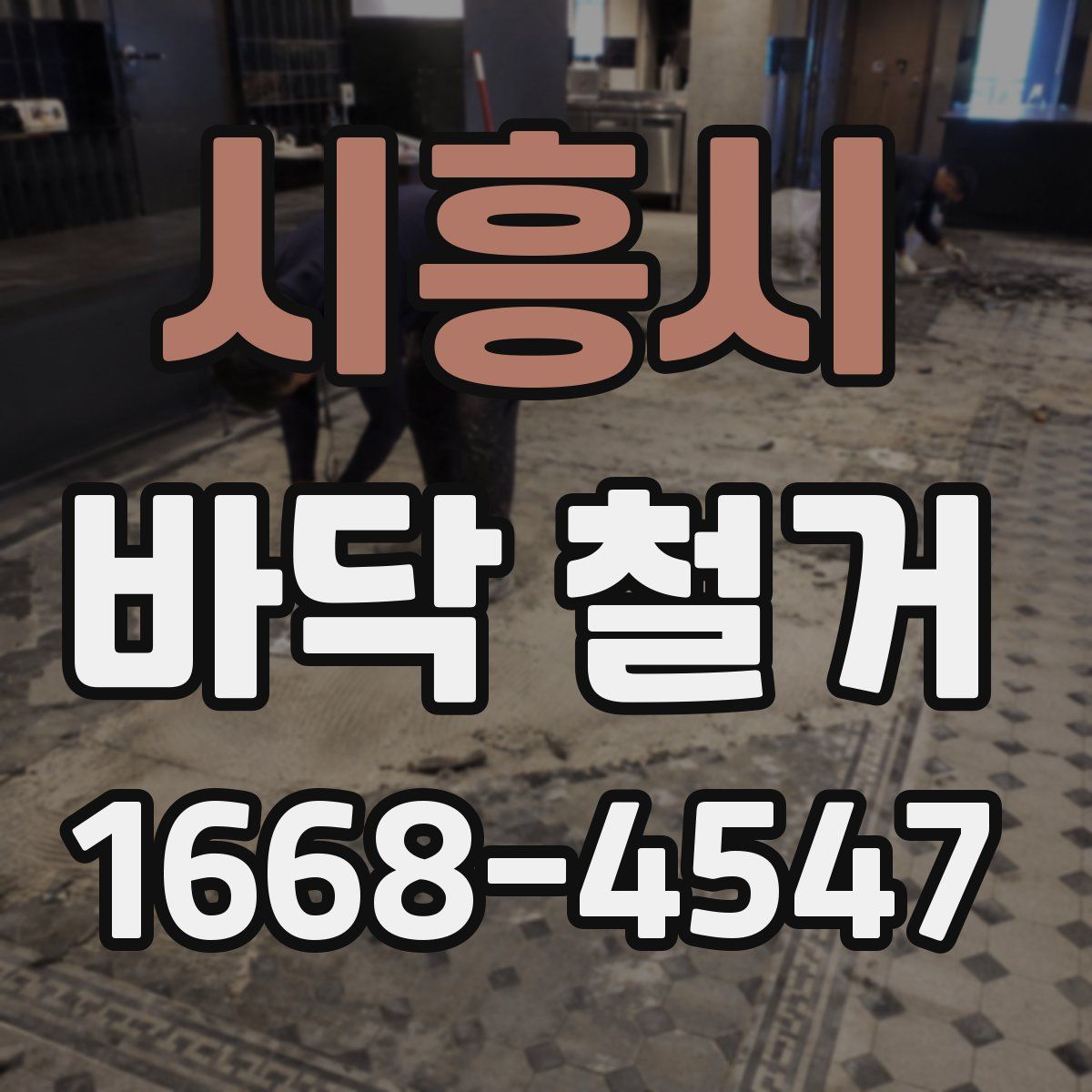 시흥시 바닥 철거