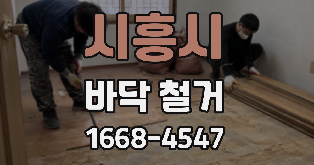시흥시 바닥 철거